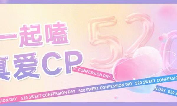 520 赴一场真爱CP之约